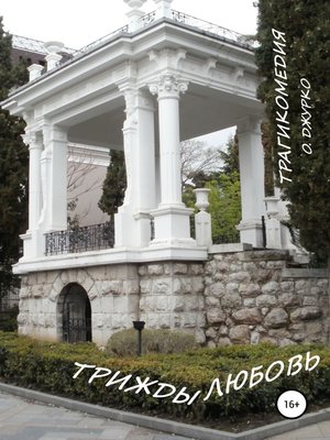 cover image of ТРИЖДЫ ЛЮБОВЬ. Трагикомедия
